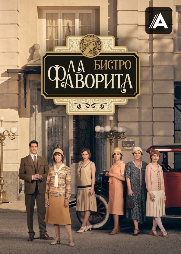 Бистро «Ла Фаворита»